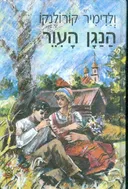 הנגן העיוור