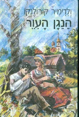 הנגן העיוור