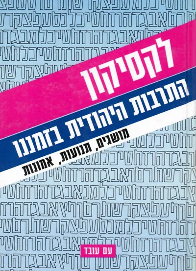 לקסיקון התרבות היהודית בזמננו : מושגים, תנועות, אמונות