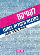לקסיקון התרבות היהודית בזמננו : מושגים, תנועות, אמונות
