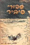ספורי סיביר