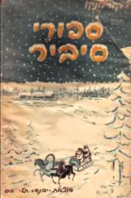 ספורי סיביר