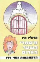 מסתרי השער האדום