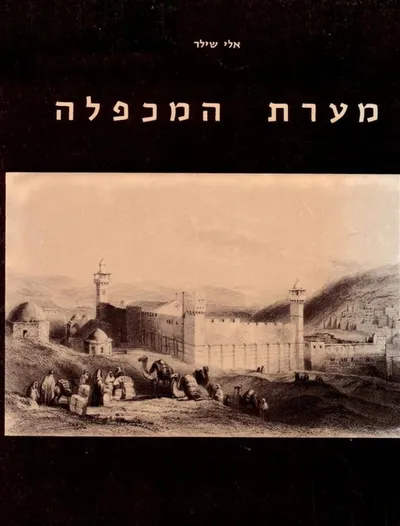 מערת המכפלה