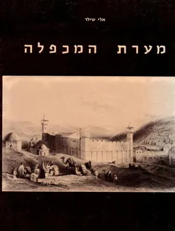 מערת המכפלה