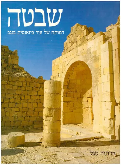 שבטה : דמותה של עיר ביזנטית בנגב