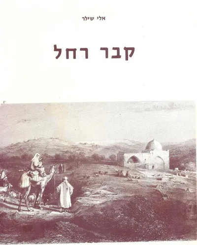 קבר רחל