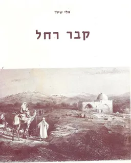 עטיפת הספר קבר רחל מאת אלי שילר
