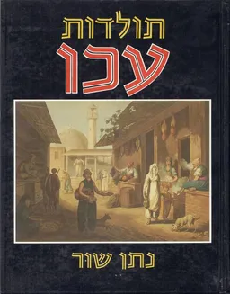 תולדות עכו