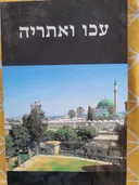 עכו ואתריה