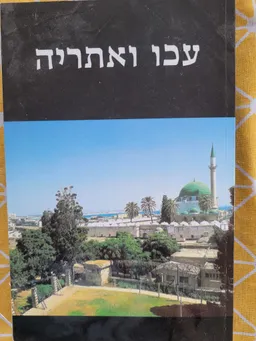עכו ואתריה