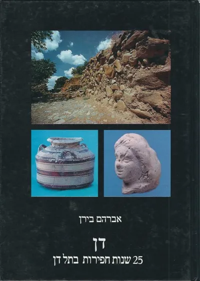 דן : ואולם ליש שם העיר לראשונה (שופטים יח 29) 25 נות חפירות בתל דן