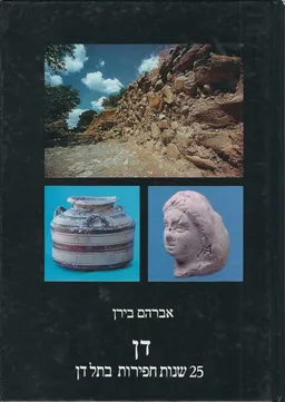 דן : 25 שנות חפירות בתל-דן
