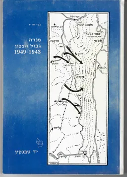 מנרה, גבול הצפון : 1943-1949