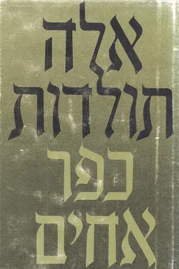 אלה תולדות כפר-אחים
