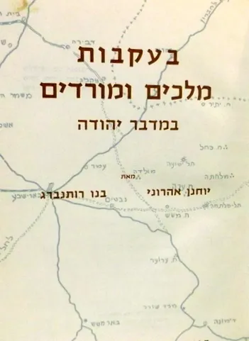 בעקבות מלכים ומורדים במדבר יהודה