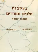 בעקבות מלכים ומורדים