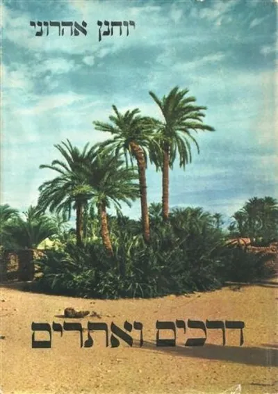דרכים ואתרים : פרקים בתולדות ישראל וארצו