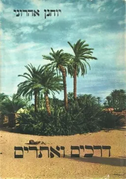 עטיפת הספר דרכים ואתרים מאת יוחנן אהרוני