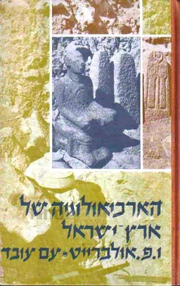 הארכיאולוגיה של ארץ-ישראל