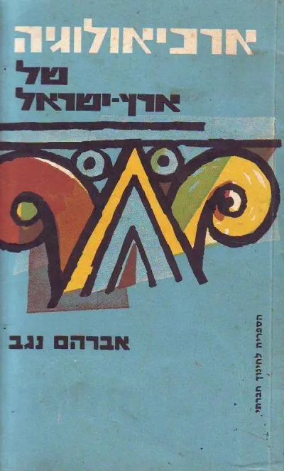 ארכיאולוגיה של ארץ ישראל