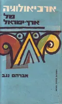 ארכיאולוגיה של ארץ ישראל