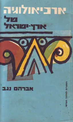 ארכיאולוגיה של ארץ ישראל