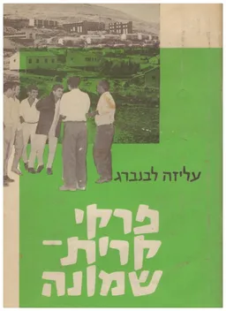 פרקי קרית שמונה