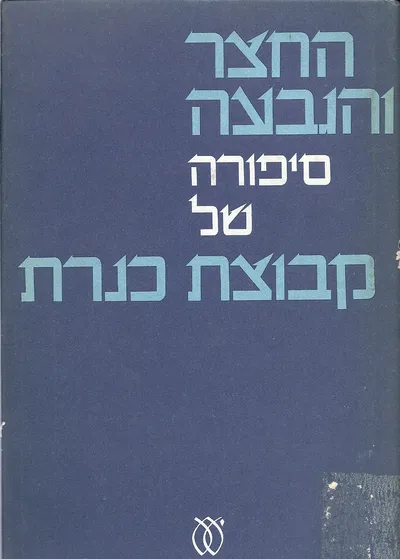 החצר והגבעה : סיפורה של קבוצת כנרת