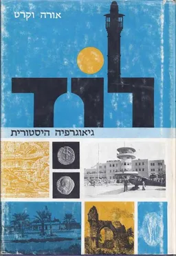 לוד; גיאוגרפיה היסטורית