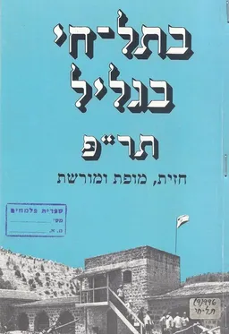 בתל חי, בגליל - תר"פ : חזית, מופת ומורשת