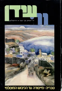 עידן 11 - טבריה: מייסודה עד הכיבוש המוסלמי