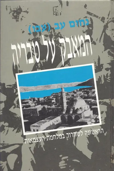 המאבק על טבריה : הראשונה לשחרור במלחמת העצמאות
