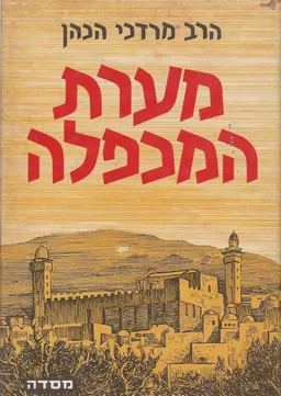מערת המכפלה