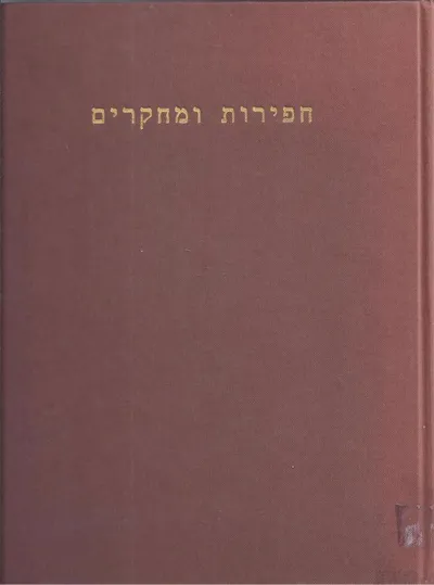 חפירות ומחקרים : מוגש לשמואל יבין