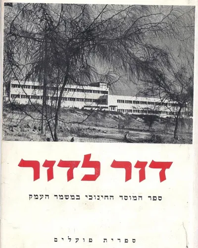 דור לדור : ספר המוסד החינוכי של השומר הצעיר במשמר העמק