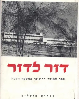 דור לדור