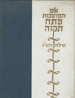 אם המושבות פתח-תקוה : תרל"ח-תשי"ג 1878-1953