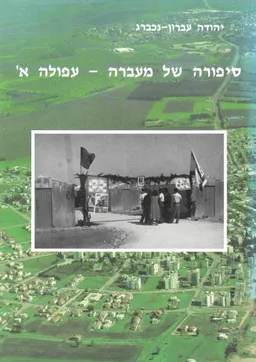 סיפורה של מעברה - עפולה א'