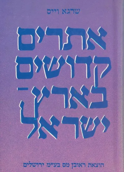 אתרים קדושים בארץ ישראל : ציונים אתרים מפורסמים בתי כנסת