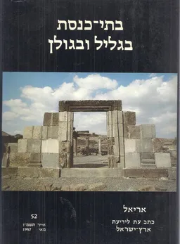 בתי-כנסת בגליל ובגולן - אריאל 52