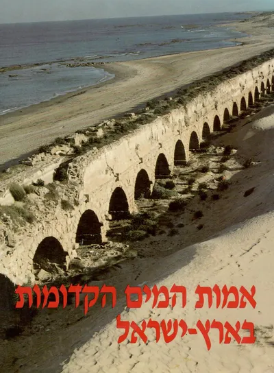 אמות המים הקדומות בארץ ישראל : קובץ מחקרים