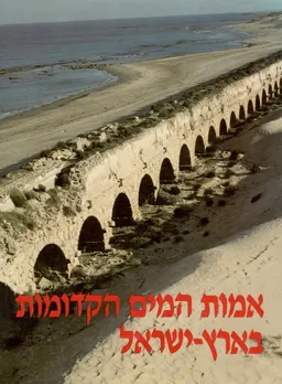 אמות המים הקדומות בארץ-ישראל