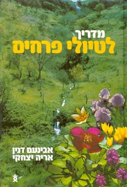 מדריך לטיולי פרחים