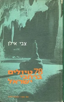 78 טיולים ברחבי ישראל