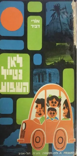 עטיפת הספר לאן נטייל השבוע מאת אורי דביר