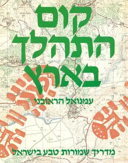 קום התהלך בארץ : מדריך שמורות טבע בישראל