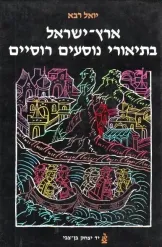 ארץ-ישראל בתיאורי נוסעים רוסיים : [המאות י"ב - י"ז