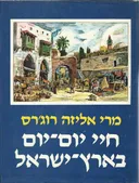 חיי יום-יום בארץ-ישראל