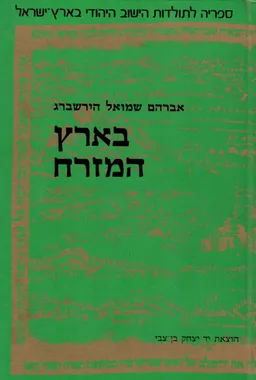בארץ המזרח